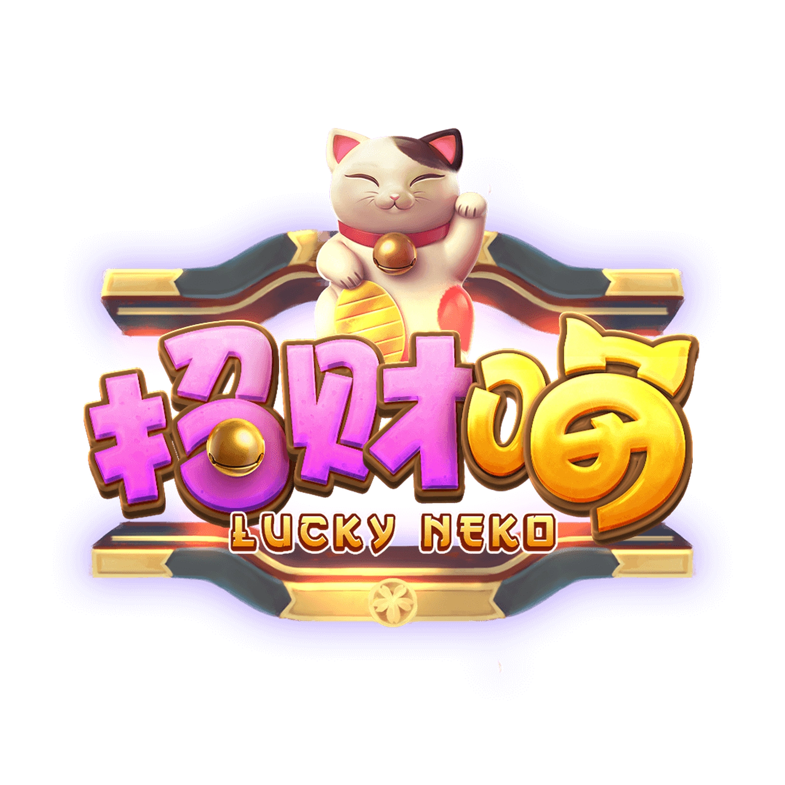 壹号娱乐PG电子游戏招财猫，招财进宝好运连连